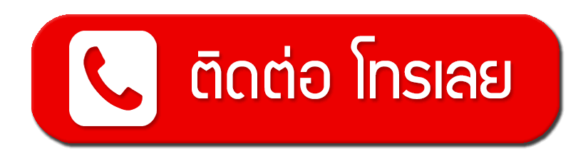 โทรสอบถามสินค้า